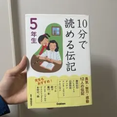 10分で読める伝記 5年生 Gakken