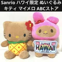 【ハワイ限定】ハローキティ マイメロディ 日焼け ぬいぐるみ 2個 セット