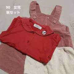 女児 　90サイズ 　秋セット 　シャツ・サロペット・オーバーパンツ
