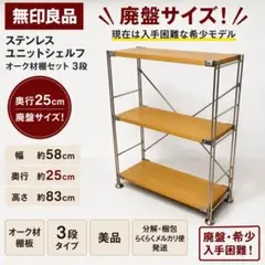 【廃盤サイズ】無印良品 ステンレスユニットシェルフ オーク材 3段　奥行25cmのサムネイル