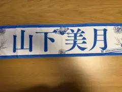 山下美月 乃木坂46 タオル