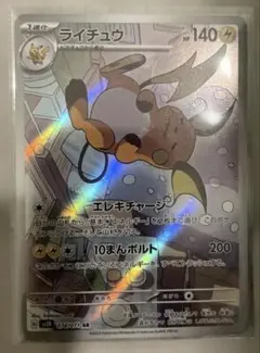 ポケモンカード ライチュウ AR SV2D クレイバースト 074/071