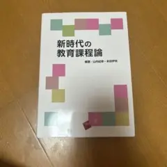 新時代の教育課程論