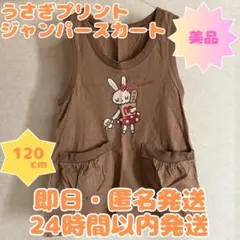 【即日・匿名発送】120cm　うさぎプリントオーバースカートジャンパースカート