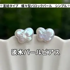 蝶々型バロックパールピアス　パール直結ピアス　淡水パールピアス　一粒パールピアス