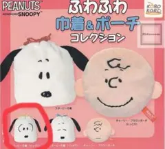 スヌーピー　ふわふわ巾着&ポーチコレクション　ガチャ