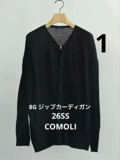 26SS COMOLI コモリ 8G ジップカーディガン サイズ1