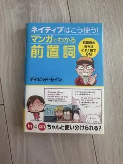 ネイティブはこう使う!マンガでわかる前置詞　英会話　セイン　英語のサムネイル
