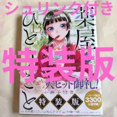 薬屋のひとりごと 特装版 13巻 シュリンク付き