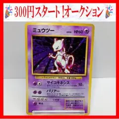 【歴戦】ミュウツー ★ 第1弾拡張パック　ポケモンカード　旧裏