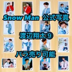 Snow Man 公式写真 渡辺翔太⑨ バラ売り可能