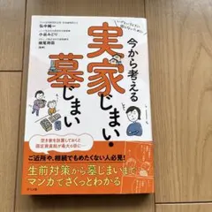 いざというときに困らないために 今から考える 実家じまい・墓じまい