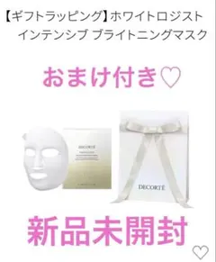 ホワイトロジスト インテンシブ ブライトニングマスク ギフトラッピング おまけ付