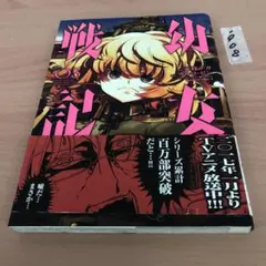 幼女戦記　初版　1巻　帯 初版帯付】幼女戦記 1巻 - メルカリ