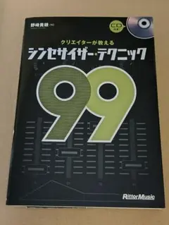 クリエイターが教えるシンセサイザー・テクニック99