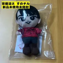 【新品未使用未開封】宮舘涼太 すのチル