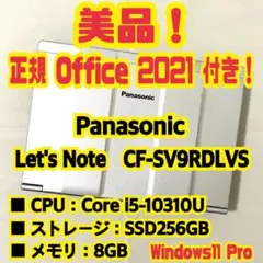 Office付き‼️　Let's Note　CF-SV9RDLVS　ノートパソコン