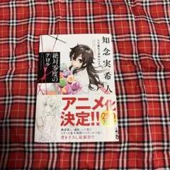 知念実希人『絶対零度のテロル 天久鷹央の事件カルテ』