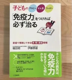子どもの免疫力をつければ必ず治る アトピー ぜん息 アレルギー