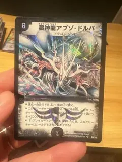 超神龍アブゾ・ドルバ デュエルマスターズ