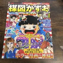 模図かずお 大解剖