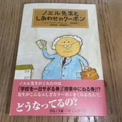 ノエル先生としあわせのクーポン