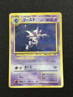 ゴースト ★ 第3弾拡張パック 化石の秘密　旧裏