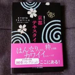京都テキスタイル 岡重コレクション 友禅の新しい可能性