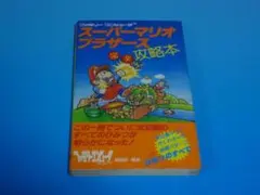 ファミコン スーパーマリオブラザーズ 完全攻略本