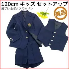 【美品】紺ブレザー 金ボタン ワッペン セットアップ 3ピース 120サイズ