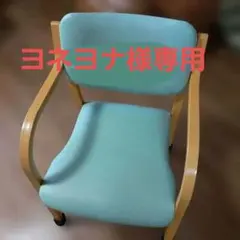 (引取り専用 ) 介護用リビングチェア 肘置き付
