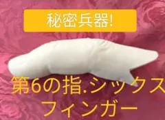 ☆第6の指 シックスフィンガー サムチップ マジック 手品 廃盤 