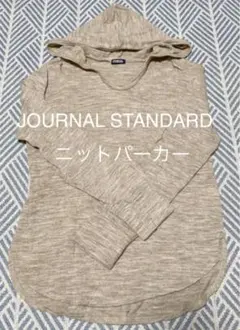 ジャーナルスタンダード　ニットパーカー　ベージュ