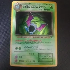 わるいゴルバット ポケモンカード 旧裏 ★ 拡張第4弾 ロケット団