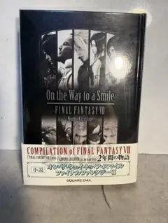 初版 帯付 FF7 オン・ザ・ウェイ・トゥ・ア・スマイル 野島一成 小説