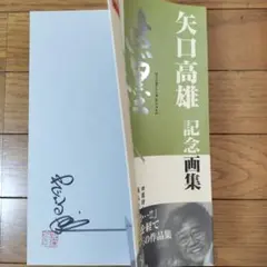2026年最新】矢口高雄サインの人気アイテム - メルカリ