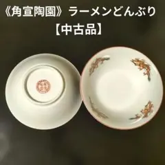 美永峰陶苑 鳳凰文 ラーメン鉢3枚セット - メルカリ