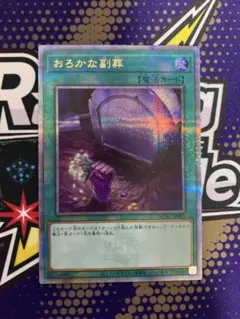 おろかな副葬　25th シークレット　クオシク　遊戯王　汎用のサムネイル