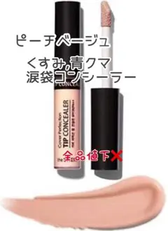 消したい青クマ 涙袋 くすみ シミ 小じわ コンシーラー なじませピーチベージュのサムネイル