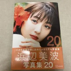 浜辺美波写真集 20 サイン入り ポストカード+生写真付き