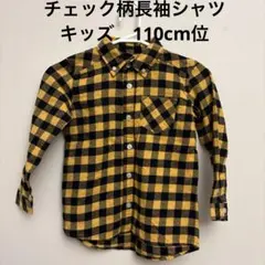 黒と黄色のチェック柄長袖シャツ　キッズ　110cm位