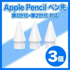 アップルペンシル Apple pencil ペン先 替え芯 3個セット