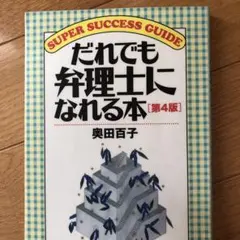 だれでも弁理士になれる本　弁護士のサムネイル