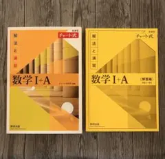 新課程　チャート式解放と演習　数学 I+A