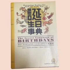 誕生日事典 ゲイリー・ゴールドシュナイダー ユースト・エルファーズ 角川書店