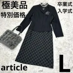 【未使用級】article フォーマル セットアップ 11号 L アンサンブル黒