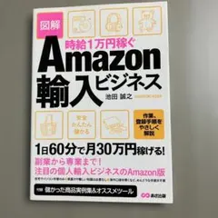 時給1万円稼ぐAmazon輸入ビジネス 図解 池田 誠之 著