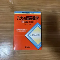 京大の理系数学27カ年 第10版 赤本 - メルカリ