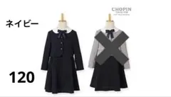 【新品】CHOPIN フォーマルワンピース ボレロ 120ネイビー