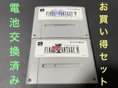 SFC ファイナルファンタジー5,6 セット 電池交換済み 250925
